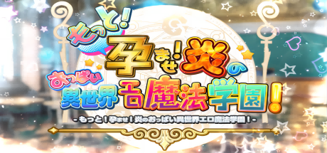 炎孕~波涛汹涌！异世界魔法学园-HD重制版