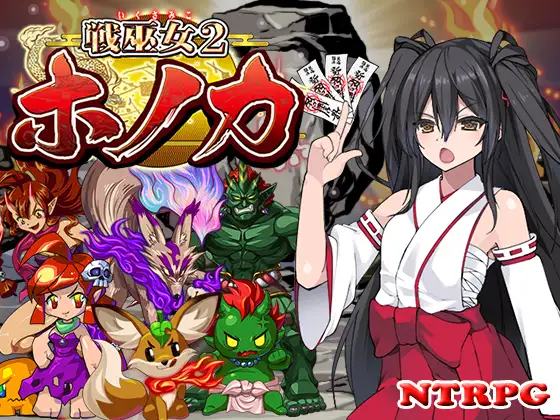 战巫女2穂花：为爱人签下契约的女驱魔师-V1.31