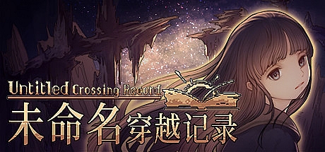 未命名穿越记录 Ver1.2.3 官方中文版