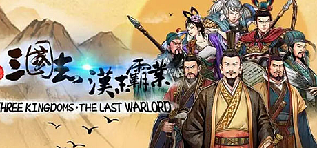 三国志汉末霸业 ver1.00.3413 官方中文正式版