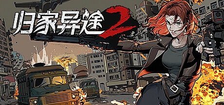 归家异途2 ver1.0.3 官方中文语音版整合心灵特工+BGM