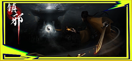 镇邪-正式版-Build.10424814-41