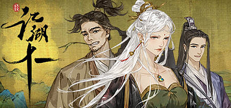 江湖十一 Steam官方中文版