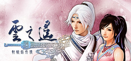 轩辕剑外传:云之遥 ver2.3.0 STEAM中文版整合所有DLC