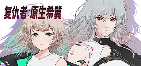 掠夺者:原生希冀 ver1.1.2 官方中文版