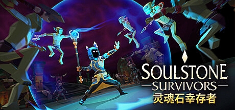 灵魂石幸存者(Soulstone Survivors) ver0.9.027f 官方中文版