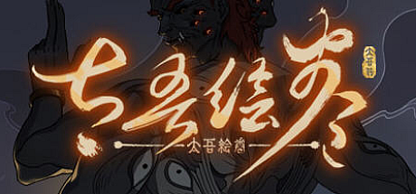 太吾传说 ver0.0.52.16 官方中文版+平衡MOD