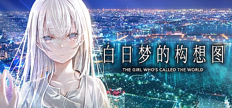 白日梦的构想图 精翻汉化版 +全CG存档