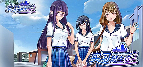 实习班主任 ver1.0.2 官方中文版