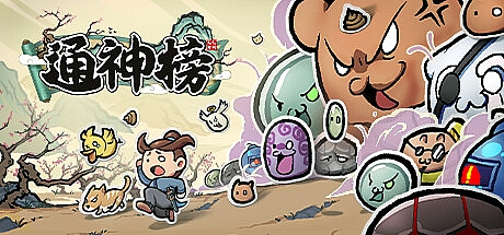 通神榜-v1.2.1 官方中文版