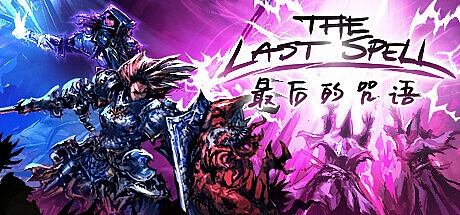 最后的咒语-正式版-V1.0.2.8-官方中文版