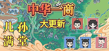 中华一商-V1.1.4-patch6-儿孙满堂