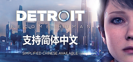 底特律:变人-更新v20200806-官方中文版