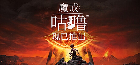 魔戒:咕噜 官方中文正式版