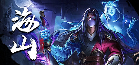 海山-Build.11568155-魑魅魍魉-轮回救赎