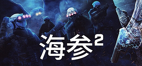 海参2(Trepang2) 官方中文版