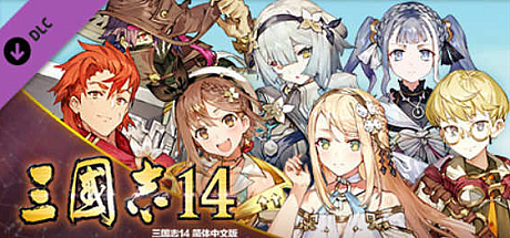 三国志14 V1.07 莱莎联动 中文威力加强版 增加四剧本