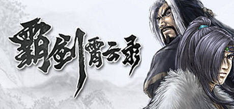 霸剑霄云录 ver1.0 官方中文版