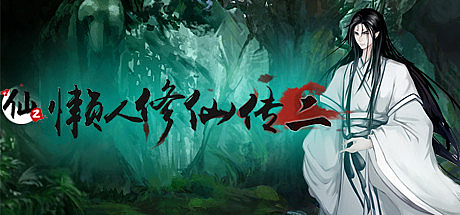 懒人修仙传2-Build.10744919-1.0.5.2-五圣坡-官中+集成MOD