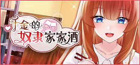 千金的奴隶家家酒-V1.0-DL官中