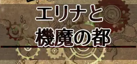 エリナと機魔の都-V1.06