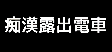 痴漠露出電車