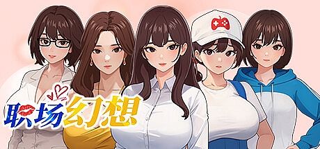 职场幻想-V1.3.5.3-STEAM官中