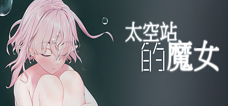 太空站的魔女-Build.13551205-STEAM官中