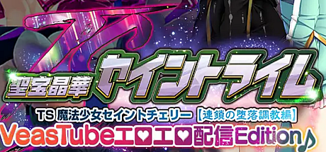 圣宝晶华三人的VeasTube直播放送