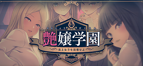 艶女学园~指导【炎上女子】