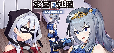 金斧偶像 – 連動!密室逃脫-Build.12790852-STEAM官中