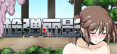 枪弹丽影-1.06-STEAM官中