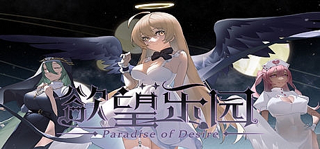 欲望乐园-1.0.19-STEAM官中