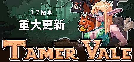 驯服谷-1.7-新场景、故事和卡片-STEAM官中