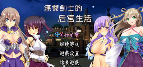 無雙劍士的後宮生活