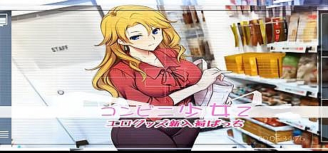 コンビニ少女Z 全店舗統合版