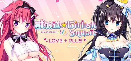 兽娘道☆少女广场 LOVE+PLUS-Build.12458405-官中