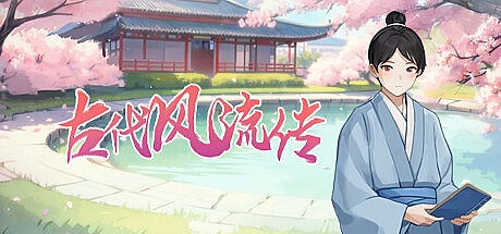 古代风流传+魅魔DLC+仙界春节篇DLC-STEAM官中