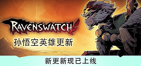 鸦卫奇旅-V0.15.01-新增孙悟空英雄-STEAM官中