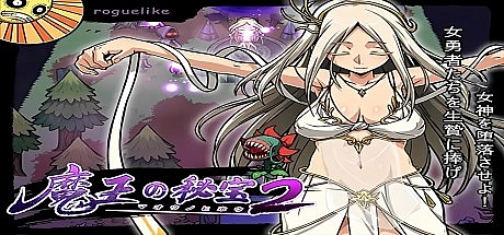 魔王的秘宝2-堕落的女神-V1.5