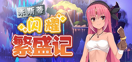 米斯蒂闪耀繁盛记-完整版-Build.12677587-STEAM官中