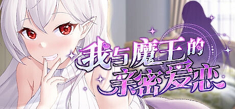 我与魔王的亲密爱恋-Build.12667215-1.02-STEAM官中