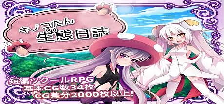 蘑菇的生态日志-V1.11