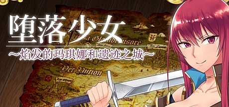 堕落少女:焰发的玛琪娜与遗迹之城 -V1.11-官中