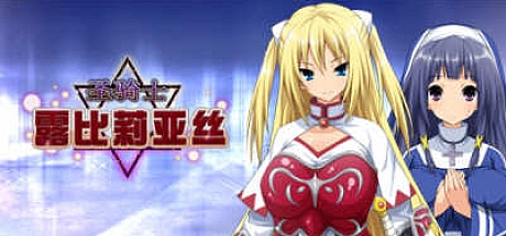 圣骑士露比莉亚丝-官中