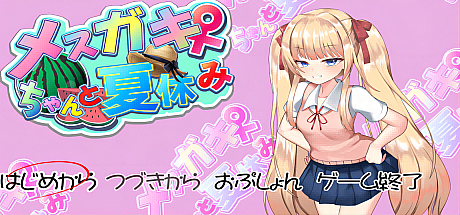 与雌小鬼的暑假生活