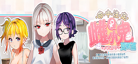 雌小鬼:命中注定的女孩-夏篇