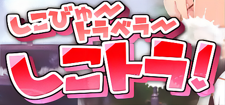 雌小鬼:Shiko Tora! Shiko View Traveler