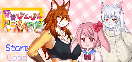 动物发情的故事