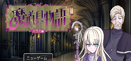 魔具物语~厄里斯篇~